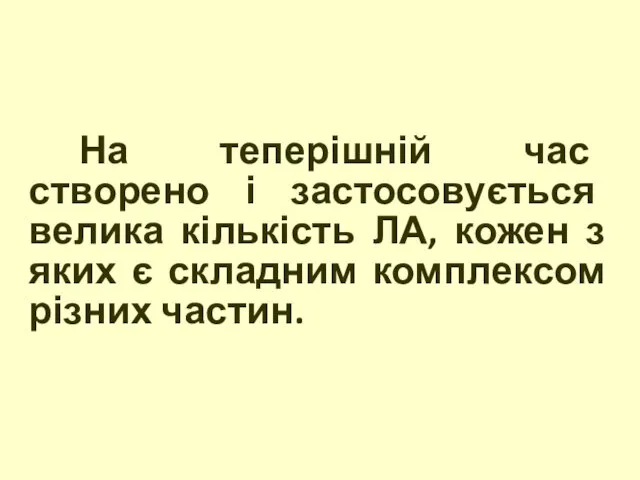 На теперішній час створено і застосовується велика кількість ЛА, кожен з