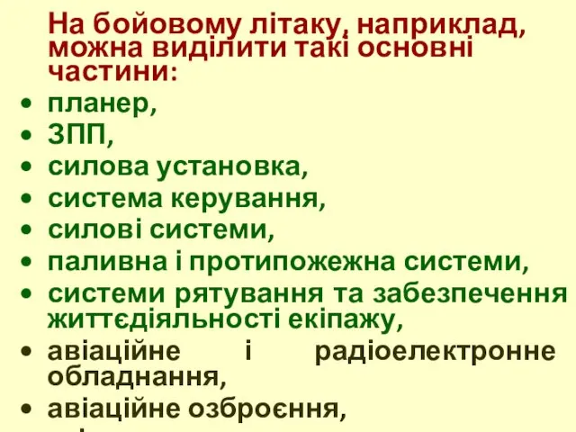 На бойовому літаку, наприклад, можна виділити такі основні частини: планер, ЗПП,