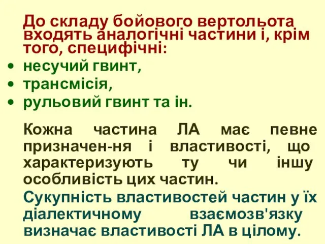 До складу бойового вертольота входять аналогічні частини і, крім того, специфічні: