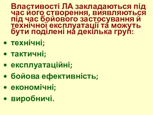 Властивості ЛА закладаються під час його створення, виявляються під час бойового