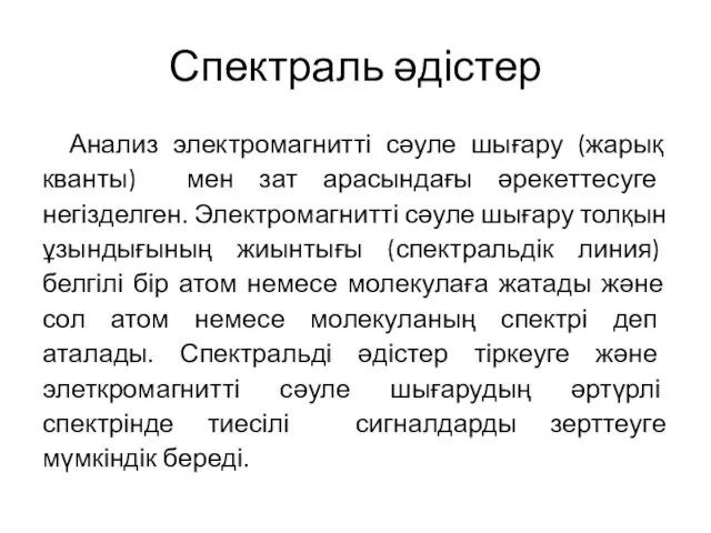 Спектраль әдістер Анализ электромагнитті сәуле шығару (жарық кванты) мен зат арасындағы