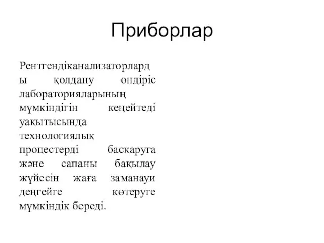 Приборлар Рентгендіканализаторларды қолдану өндіріс лабораторияларының мүмкіндігін кеңейтеді уақытысында технологиялық процестерді басқаруға