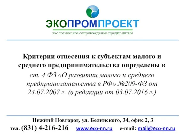 Критерии отнесения к субъектам малого и среднего предпринимательства определены в ст.