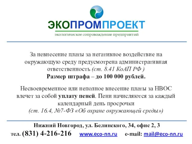 За невнесение платы за негативное воздействие на окружающую среду предусмотрена административная