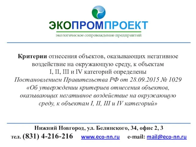 Критерии отнесения объектов, оказывающих негативное воздействие на окружающую среду, к объектам