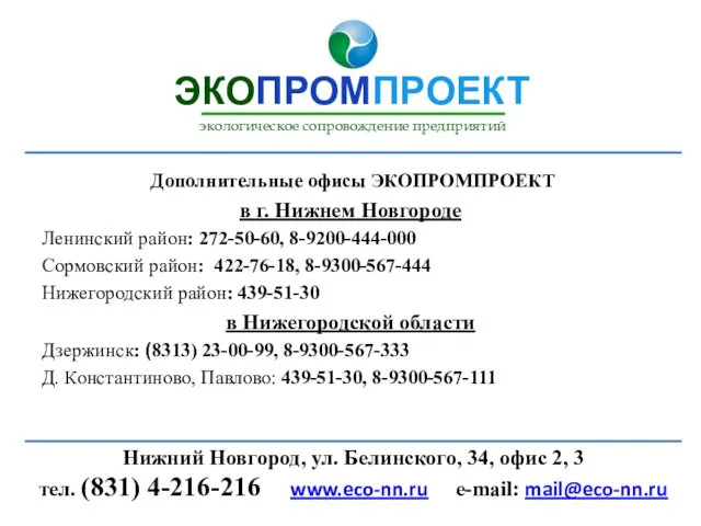 Дополнительные офисы ЭКОПРОМПРОЕКТ в г. Нижнем Новгороде Ленинский район: 272-50-60, 8-9200-444-000