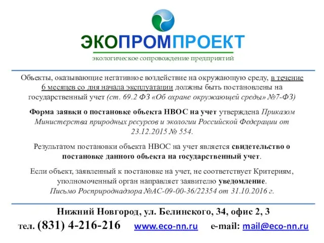 Объекты, оказывающие негативное воздействие на окружающую среду, в течение 6 месяцев