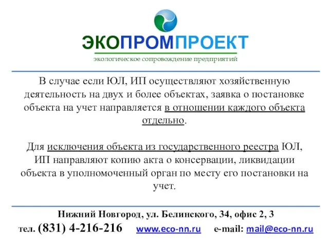 В случае если ЮЛ, ИП осуществляют хозяйственную деятельность на двух и