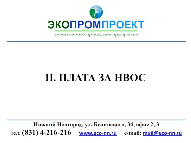 II. ПЛАТА ЗА НВОС ЭКОПРОМПРОЕКТ экологическое сопровождение предприятий Нижний Новгород, ул.