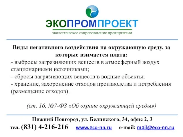 Виды негативного воздействия на окружающую среду, за которые взимается плата: -