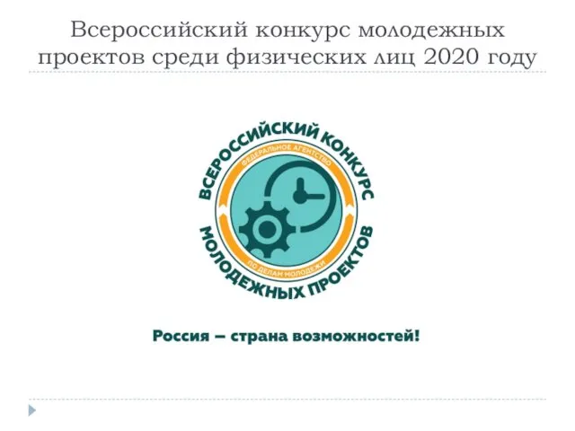 Всероссийский конкурс молодежных проектов среди физических лиц 2020 году