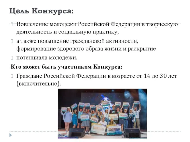 Цель Конкурса: Вовлечение молодежи Российской Федерации в творческую деятельность и социальную