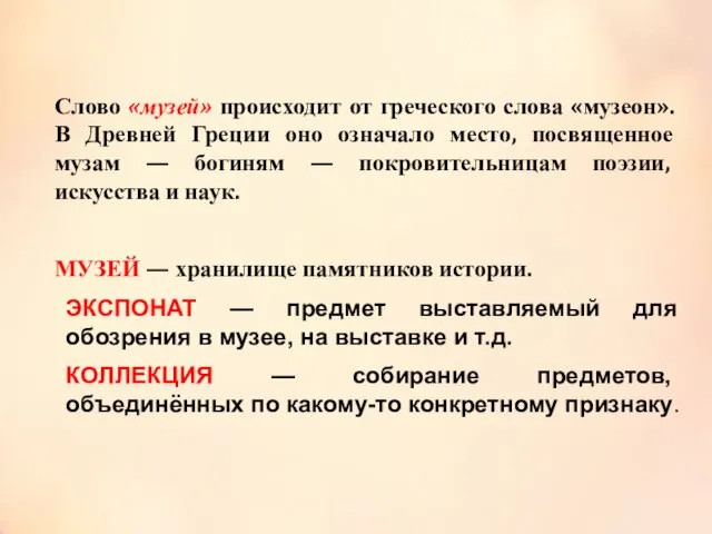 Слово «музей» происходит от греческого слова «музеон». В Древней Греции оно