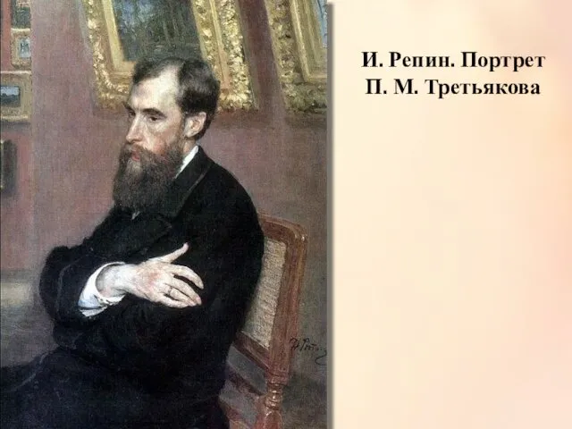 И. Репин. Портрет П. М. Третьякова