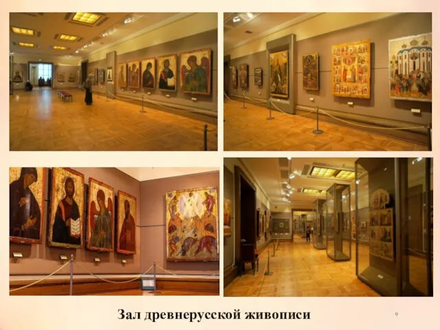 9 Зал древнерусской живописи