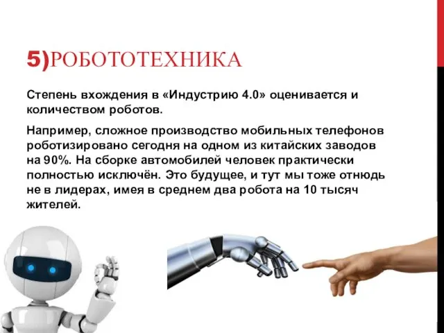 5)РОБОТОТЕХНИКА Степень вхождения в «Индустрию 4.0» оценивается и количеством роботов. Например,