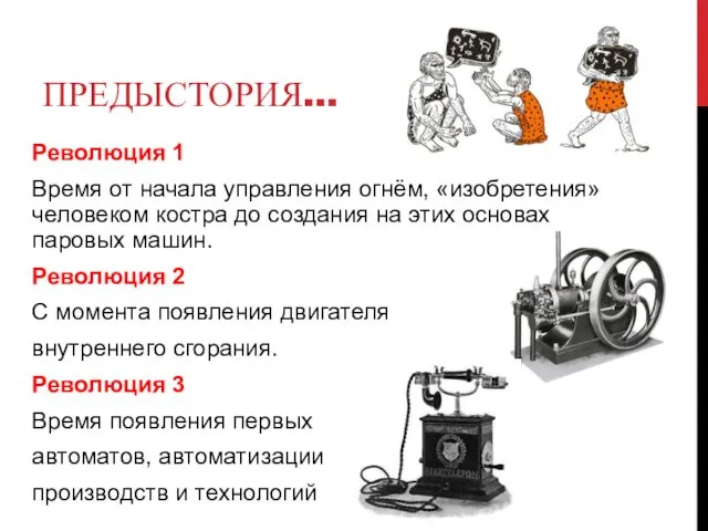 ПРЕДЫСТОРИЯ… Революция 1 Время от начала управления огнём, «изобретения» человеком костра