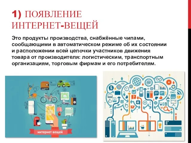 1) ПОЯВЛЕНИЕ ИНТЕРНЕТ-ВЕЩЕЙ Это продукты производства, снабжённые чипами, сообщающими в автоматическом