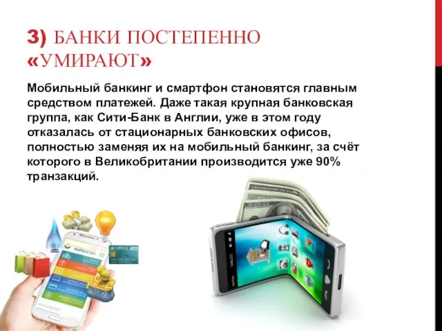 3) БАНКИ ПОСТЕПЕННО «УМИРАЮТ» Мобильный банкинг и смартфон становятся главным средством