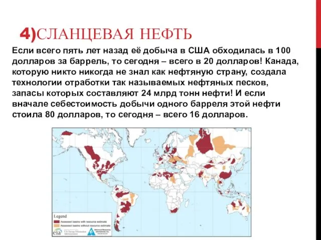 4)СЛАНЦЕВАЯ НЕФТЬ Если всего пять лет назад её добыча в США