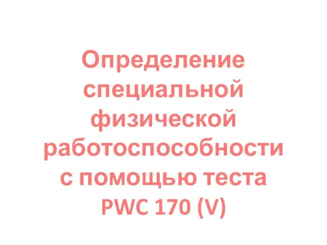 Определение специальной физической работоспособности с помощью теста PWC 170 (V)