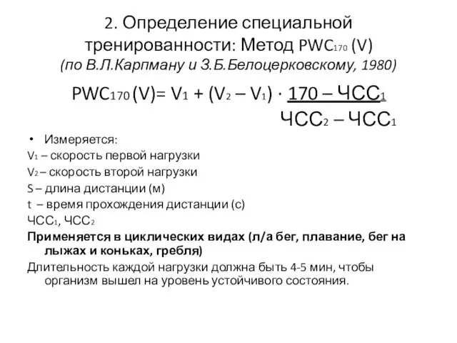 2. Определение специальной тренированности: Метод PWC170 (V) (по В.Л.Карпману и З.Б.Белоцерковскому,