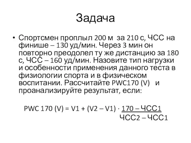 Задача Спортсмен проплыл 200 м за 210 с, ЧСС на финише