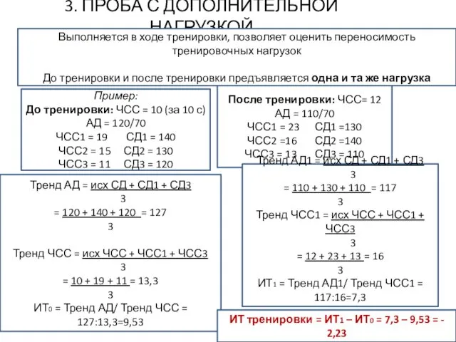 3. ПРОБА С ДОПОЛНИТЕЛЬНОЙ НАГРУЗКОЙ Выполняется в ходе тренировки, позволяет оценить