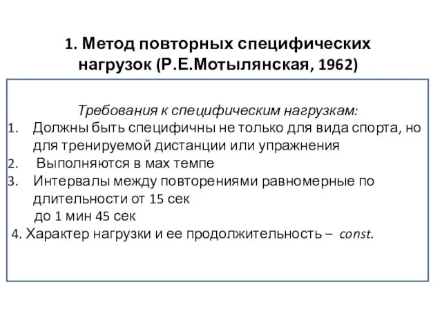 Требования к специфическим нагрузкам: Должны быть специфичны не только для вида