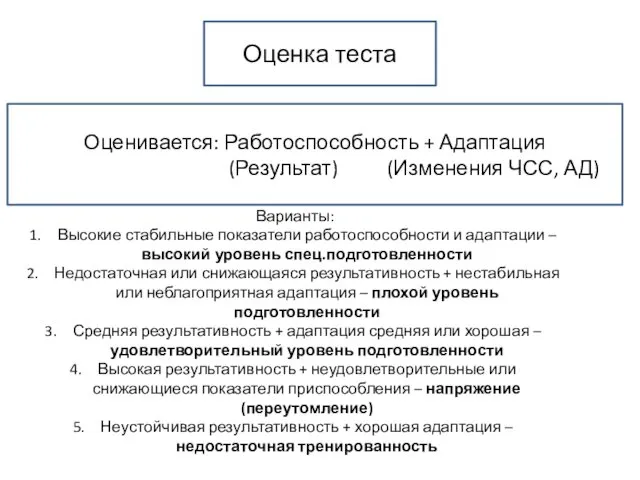 Оценка теста Оценивается: Работоспособность + Адаптация (Результат) (Изменения ЧСС, АД) Варианты: