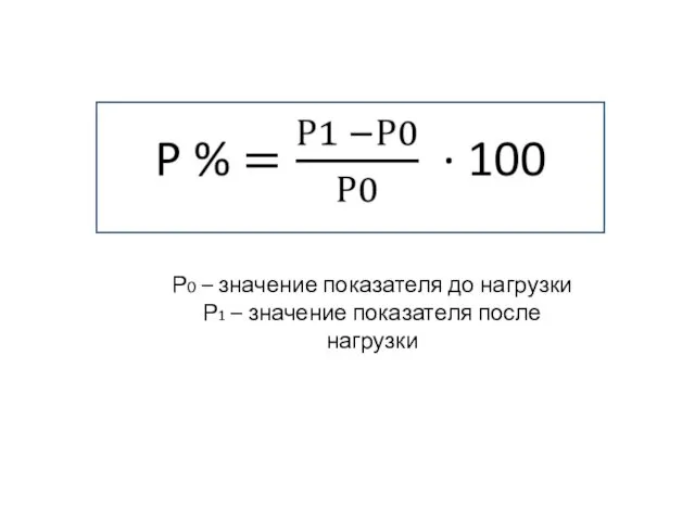 Р0 – значение показателя до нагрузки Р1 – значение показателя после нагрузки