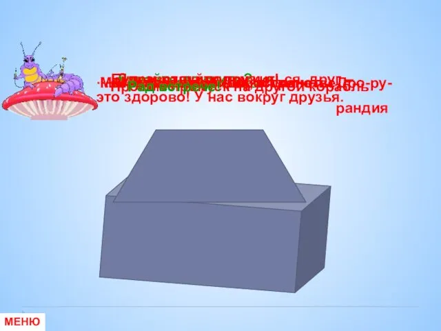 друг! МЕНЮ Здравствуй Я – Дракоша, кто вы? Давайте дружить? Мы