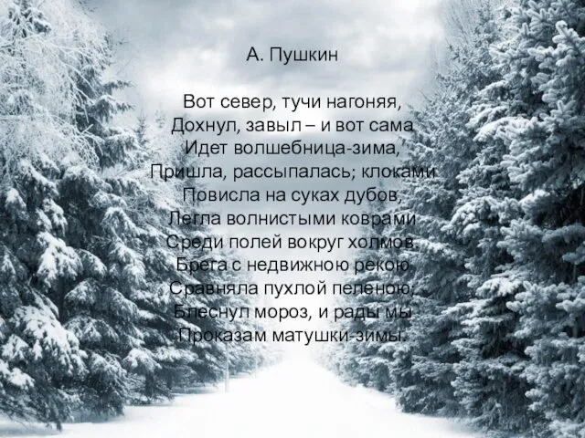 А. Пушкин Вот север, тучи нагоняя, Дохнул, завыл – и вот