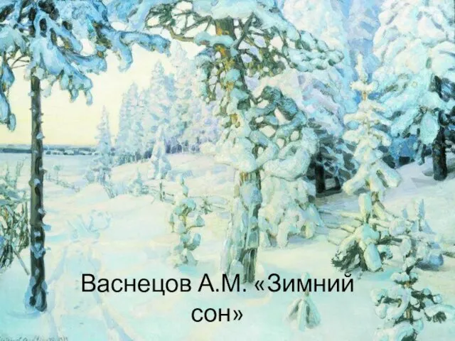 Васнецов А.М. «Зимний сон»