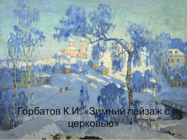 Горбатов К.И. «Зимний пейзаж с церковью»