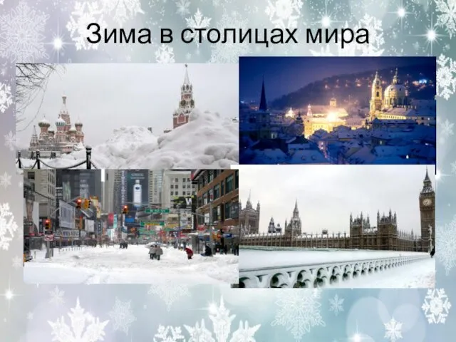 Зима в столицах мира