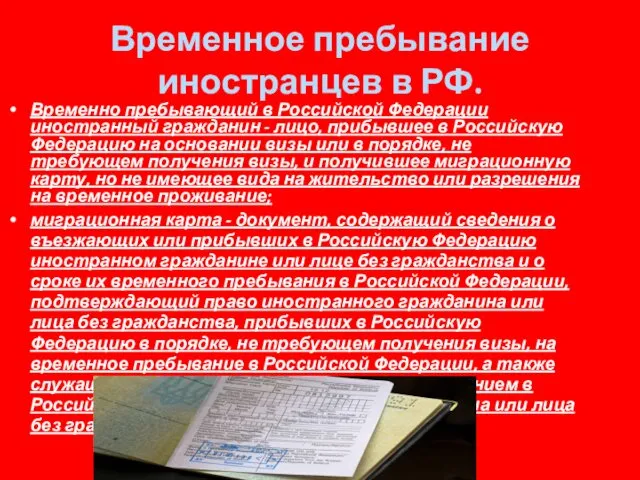 Временное пребывание иностранцев в РФ. Временно пребывающий в Российской Федерации иностранный