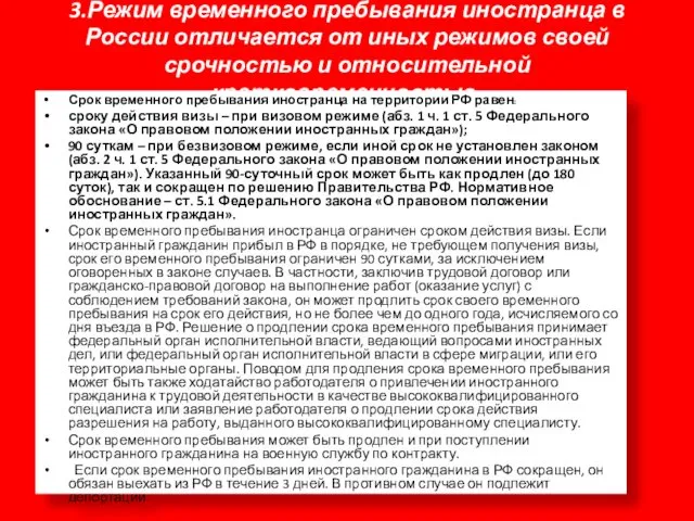 3.Режим временного пребывания иностранца в России отличается от иных режимов своей