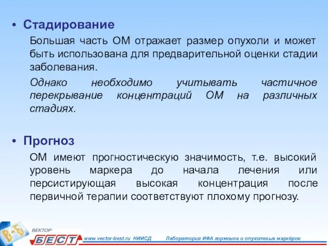 Стадирование Большая часть ОМ отражает размер опухоли и может быть использована