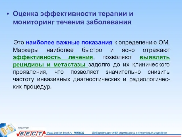 Оценка эффективности терапии и мониторинг течения заболевания Это наиболее важные показания