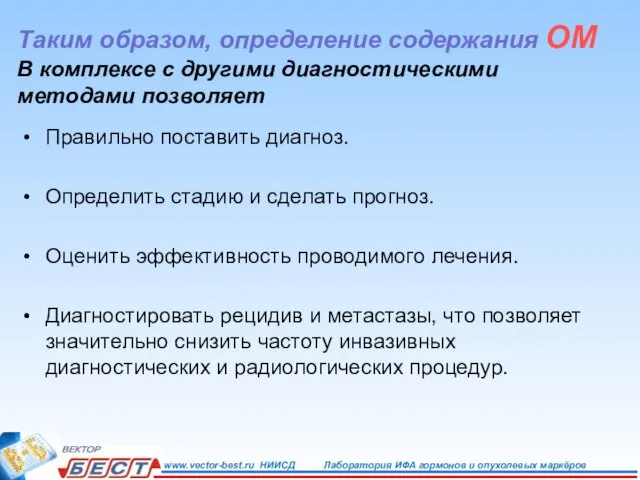 Таким образом, определение содержания ОМ В комплексе с другими диагностическими методами