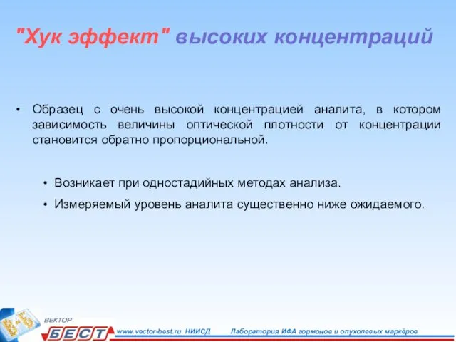 "Хук эффект" высоких концентраций Образец с очень высокой концентрацией аналита, в