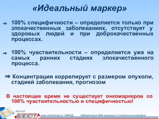 «Идеальный маркер» 100% специфичности – определяется только при злокачественных заболеваниях, отсутствует