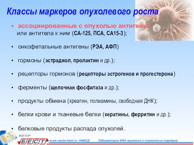 Классы маркеров опухолевого роста ассоциированные с опухолью антигены или антитела к