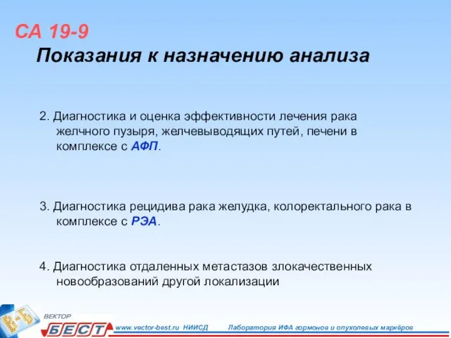 2. Диагностика и оценка эффективности лечения рака желчного пузыря, желчевыводящих путей,