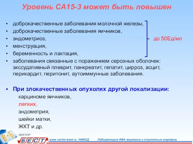 Уровень СА15-3 может быть повышен доброкачественные заболевания молочной железы, доброкачественные заболевания