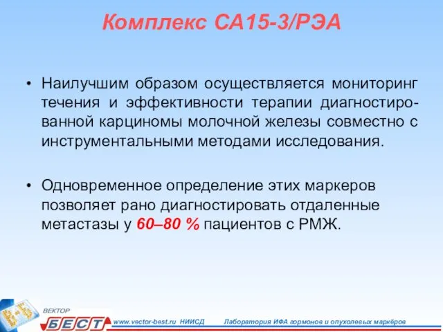 Комплекс СА15-3/РЭА Наилучшим образом осуществляется мониторинг течения и эффективности терапии диагностиро-ванной