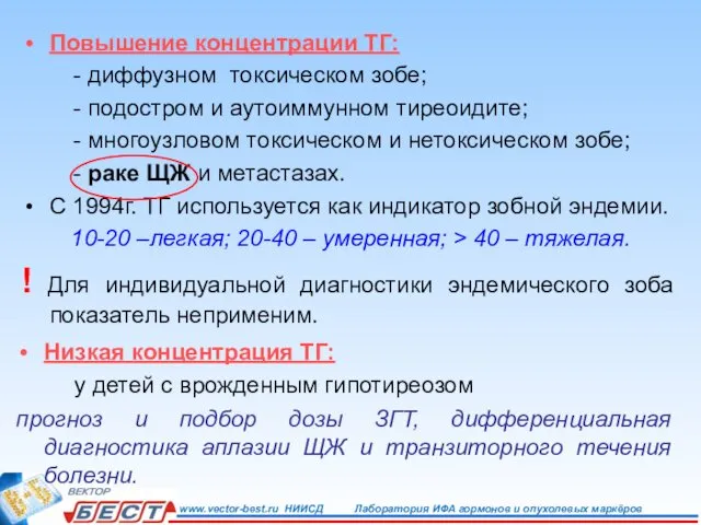 Повышение концентрации ТГ: - диффузном токсическом зобе; - подостром и аутоиммунном