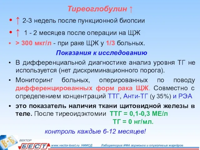 Тиреоглобулин ↑ ↑ 2-3 недель после пункционной биопсии ↑ 1 -