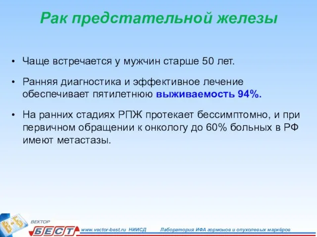 Рак предстательной железы Чаще встречается у мужчин старше 50 лет. Ранняя